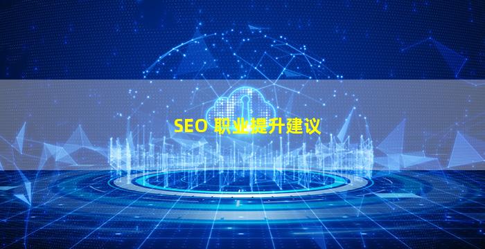 SEO 职业提升建议